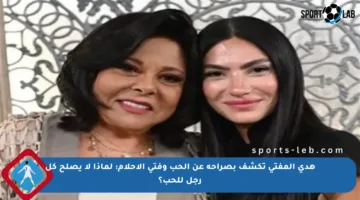 هدى المفتي تكشف بصراحة عن الحب وفتى الأحلام: لماذا لا يصلح كل رجل للحب؟